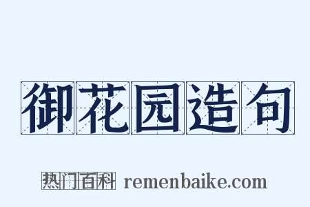 御花园造句是什么意思的图片